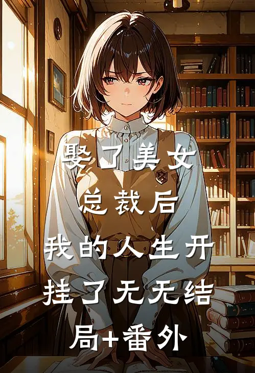娶了美女总裁后，我的人生开挂了无无结局+番外