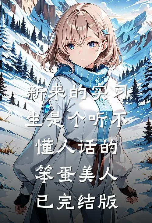 新来的实习生是个听不懂人话的笨蛋美人已完结版