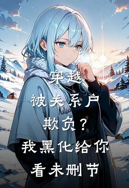 穿越：被关系户欺负？我黑化给你看未删节