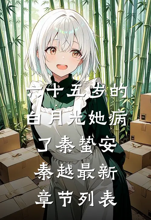 六十五岁的白月光她病了秦蛰安秦越最新章节列表