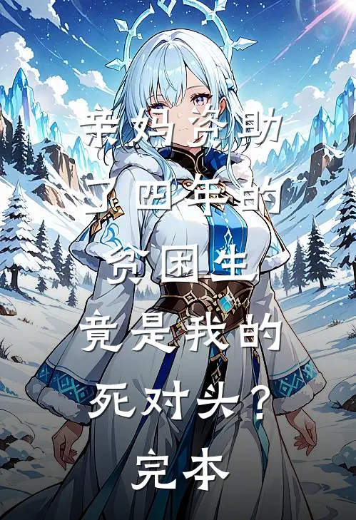 亲妈资助了四年的贫困生，竟是我的死对头？完本