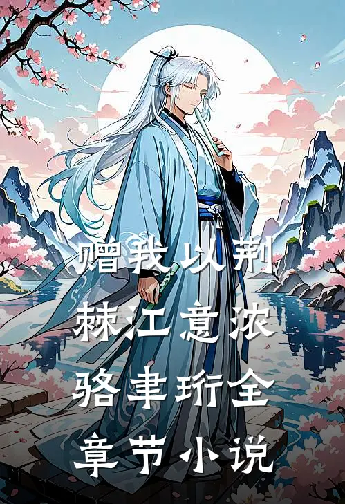 赠我以荆棘江意浓骆聿珩全章节小说