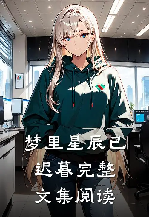 梦里星辰已迟暮完整文集阅读