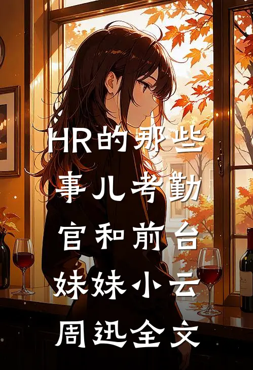 HR的那些事儿-考勤官和前台妹妹小云周迅全文