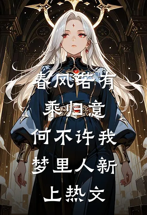 春风若有乘归意，何不许我梦里人新上热文