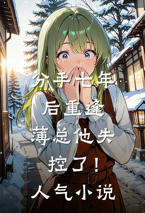 分手七年后重逢，薄总他失控了！人气小说