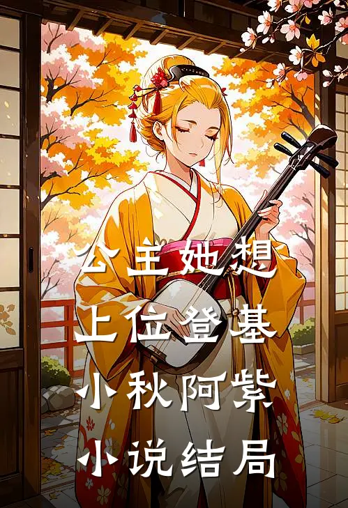 公主她想上位登基小秋阿紫小说结局