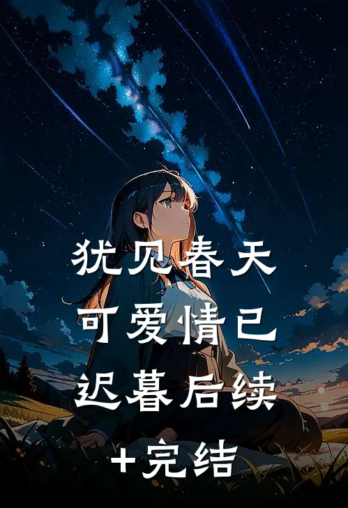 犹见春天，可爱情已迟暮后续+完结