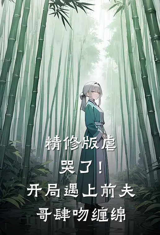 精修版虐哭了！开局遇上前夫哥肆吻缠绵