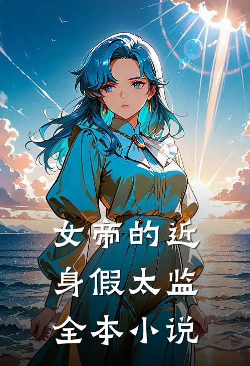 女帝的近身假太监全本小说