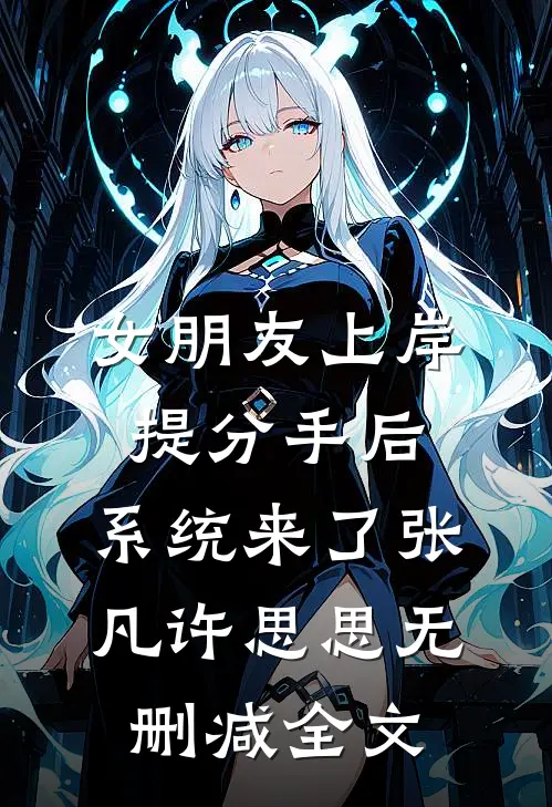 女朋友上岸提分手后，系统来了张凡许思思无删减全文