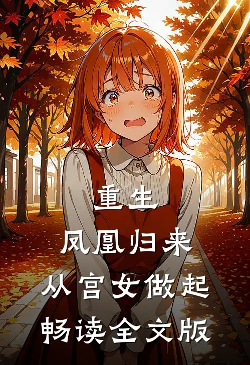 重生：凤凰归来，从宫女做起畅读全文版