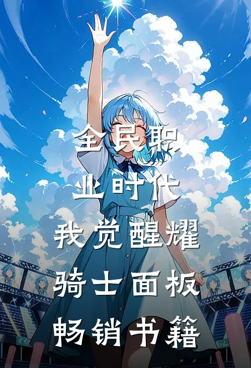 全民职业时代：我觉醒耀骑士面板畅销书籍