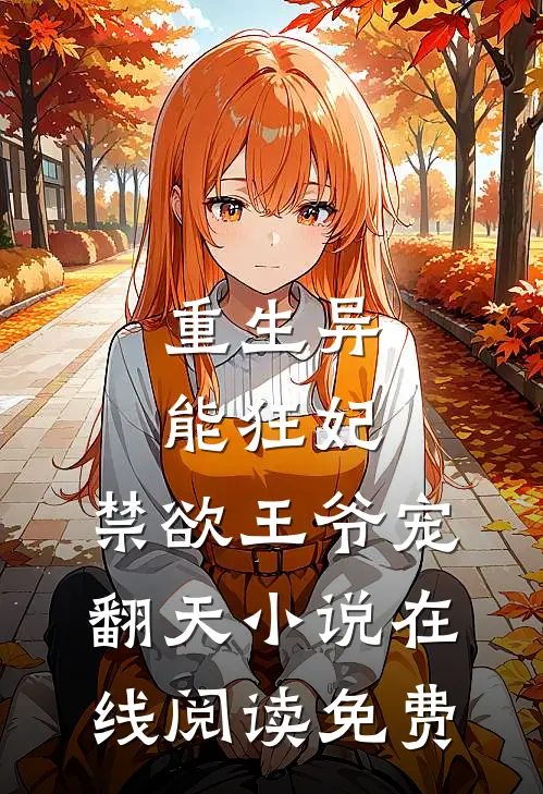重生异能狂妃，禁欲王爷宠翻天小说在线阅读免费