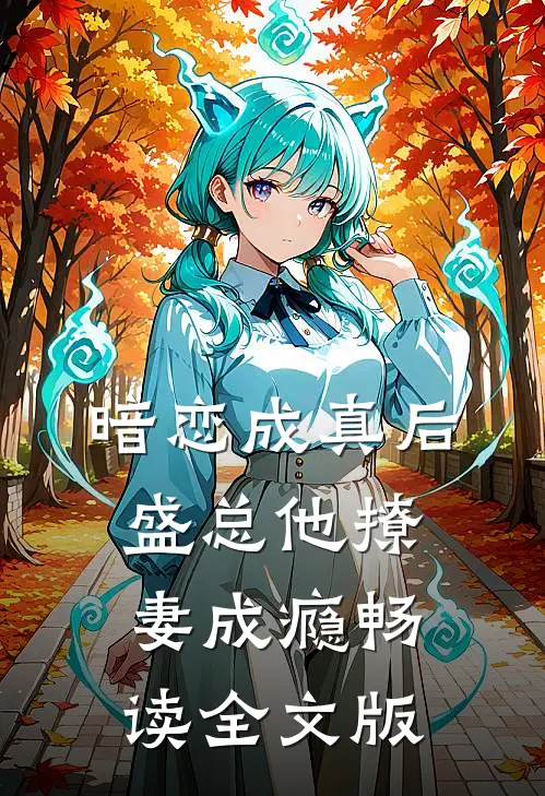 暗恋成真后，盛总他撩妻成瘾畅读全文版