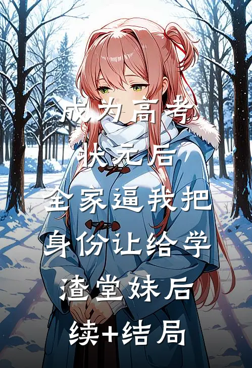 成为高考状元后，全家逼我把身份让给学渣堂妹后续+结局