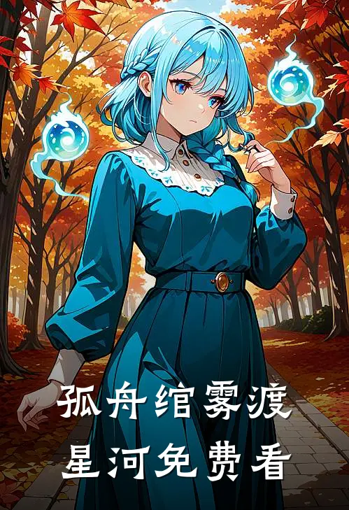 孤舟绾雾渡星河免费看