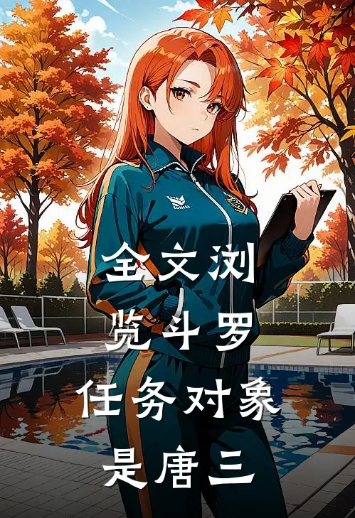 全文浏览斗罗:任务对象是唐三