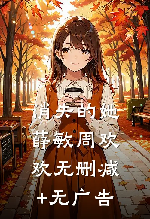 消失的她薛敏周欢欢无删减+无广告