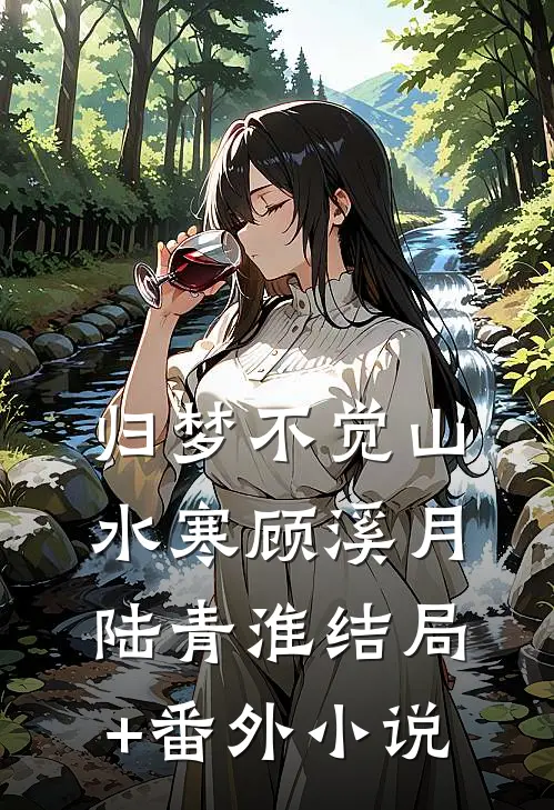 归梦不觉山水寒顾溪月陆青淮结局+番外小说