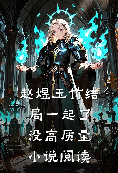 赵煜玉竹结局一起了没高质量小说阅读