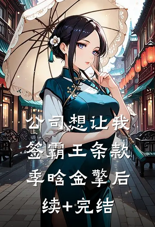 公司想让我签霸王条款季晗金擎后续+完结