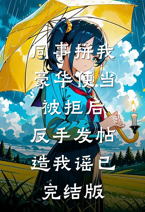 同事拼我豪华便当被拒后，反手发帖造我谣已完结版