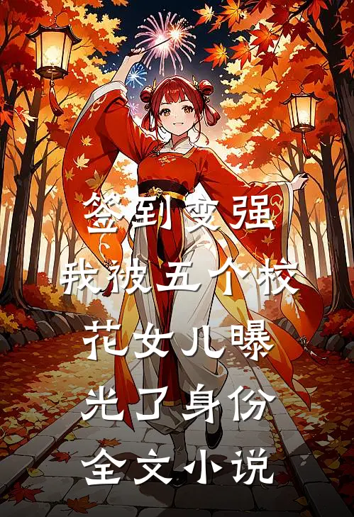 签到变强：我被五个校花女儿曝光了身份全文小说