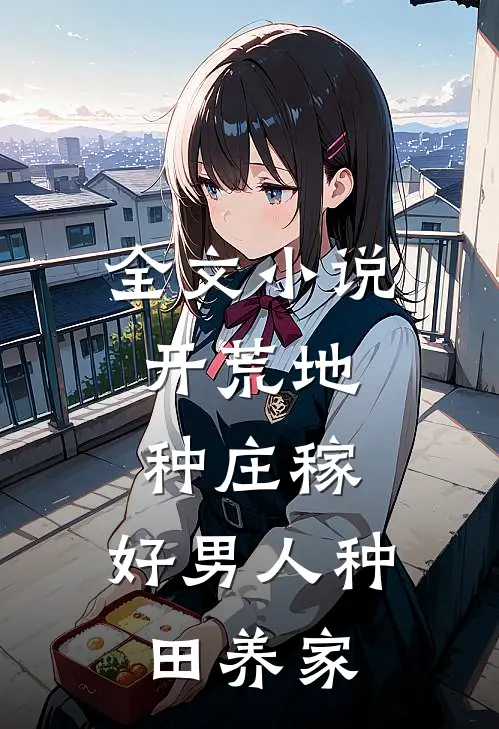 全文小说开荒地，种庄稼，好男人种田养家