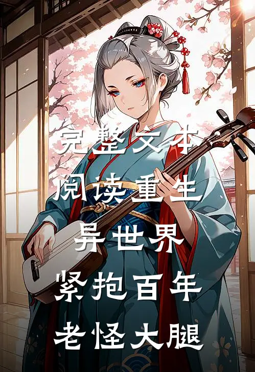 完整文本阅读重生异世界：紧抱百年老怪大腿