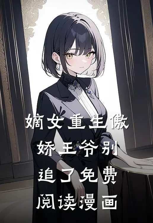 嫡女重生傲娇王爷别追了免费阅读漫画