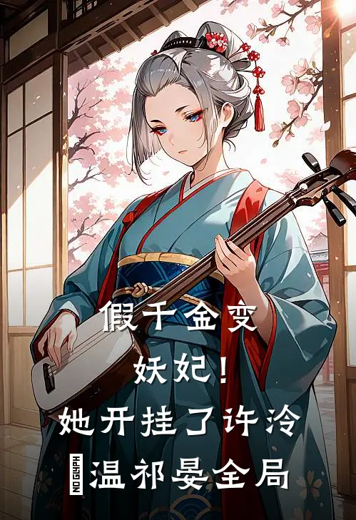 假千金变妖妃！她开挂了许泠玥温祁晏全局