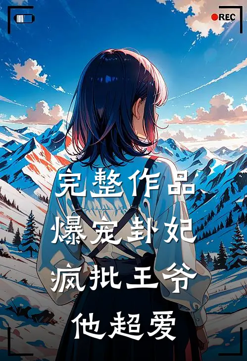 完整作品爆宠卦妃：疯批王爷他超爱