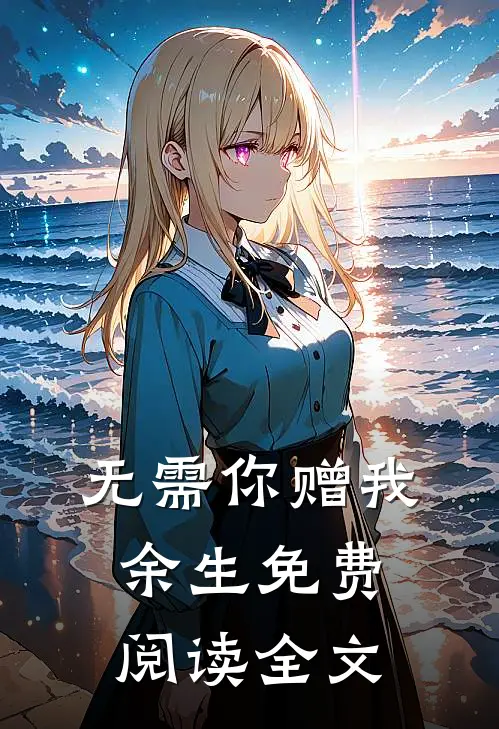 无需你赠我余生免费阅读全文