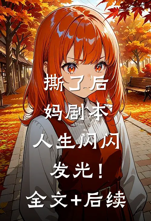 撕了后妈剧本，人生闪闪发光！全文+后续