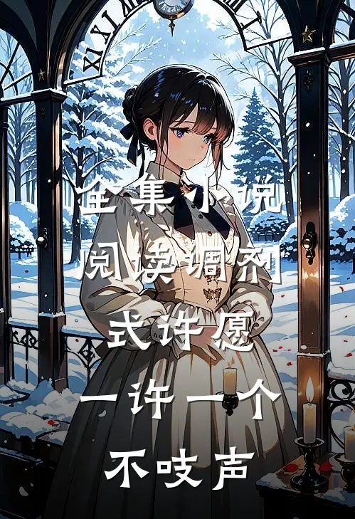 全集小说阅读调剂式许愿，一许一个不吱声