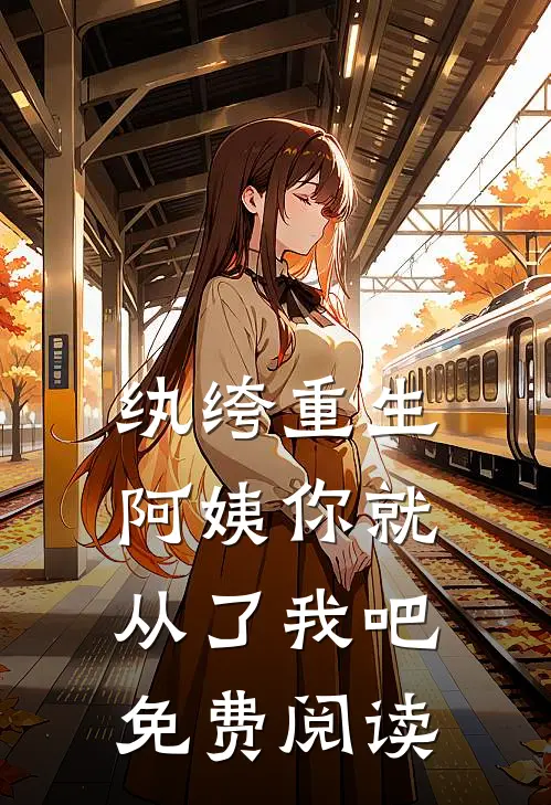 纨绔重生：阿姨你就从了我吧免费阅读
