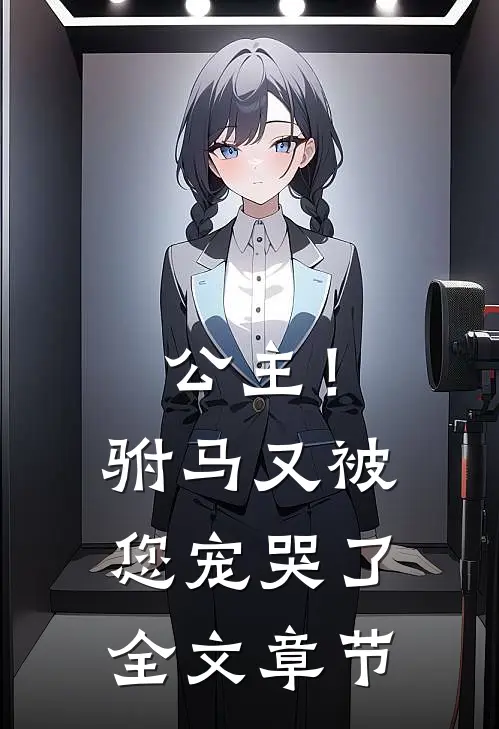 公主！驸马又被您宠哭了全文章节