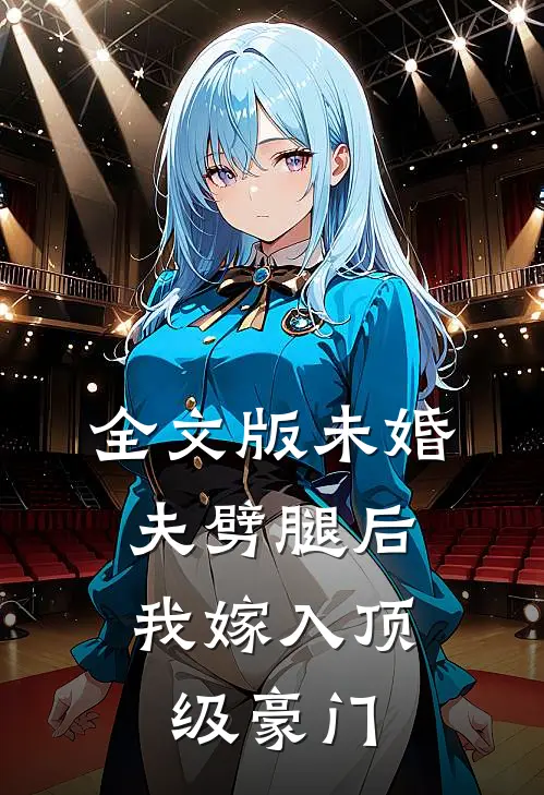 全文版未婚夫劈腿后，我嫁入顶级豪门