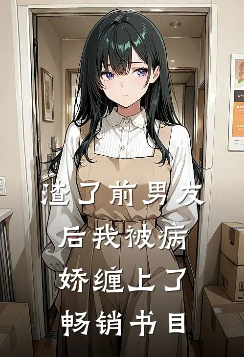 渣了前男友后我被病娇缠上了畅销书目