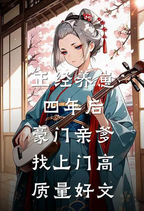 正经养崽四年后，豪门亲爹找上门高质量好文
