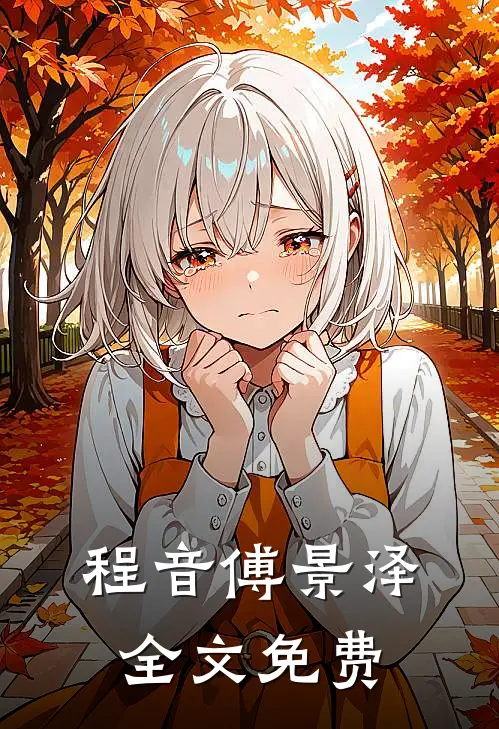 程音傅景泽全文免费