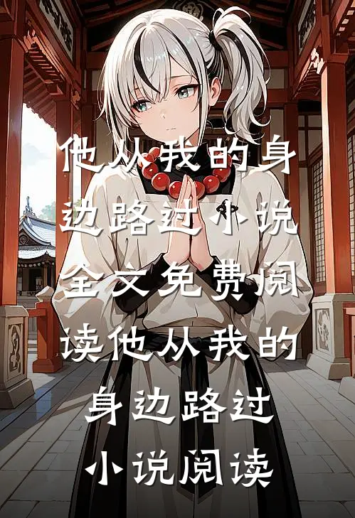 他从我的身边路过小说全文免费阅读_他从我的身边路过小说阅读