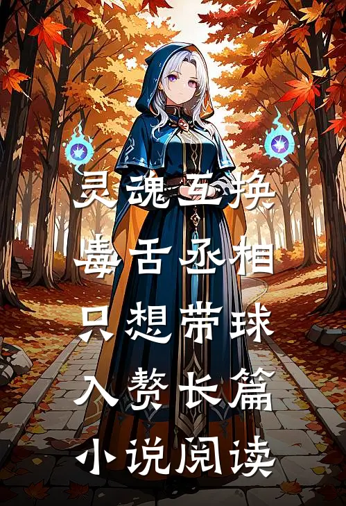 灵魂互换：毒舌丞相只想带球入赘长篇小说阅读