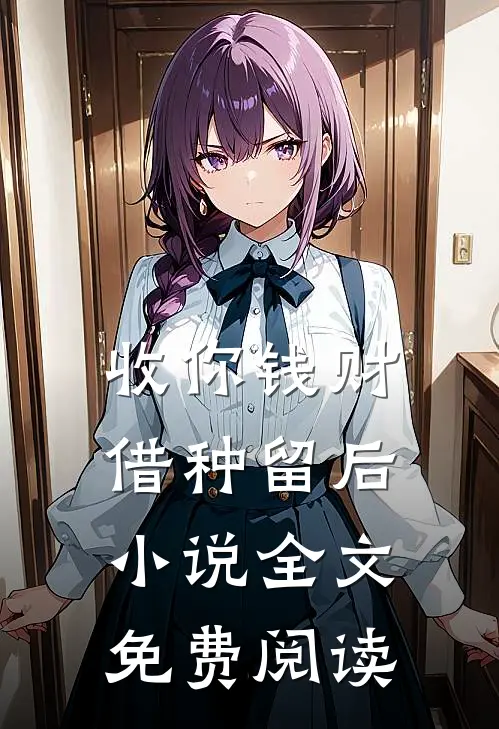 收你钱财，借种留后小说全文免费阅读