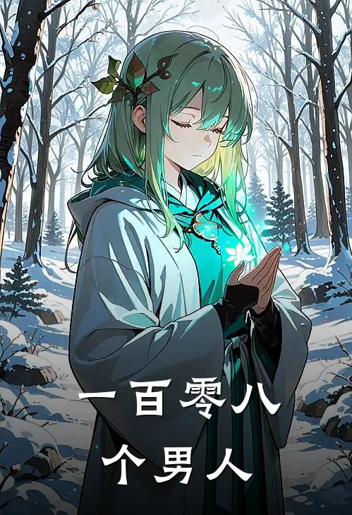 一百零八个男人