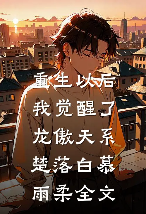 重生以后，我觉醒了龙傲天系楚落白慕雨柔全文