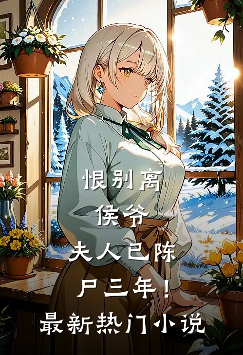 恨别离：侯爷，夫人已陈尸三年！最新热门小说