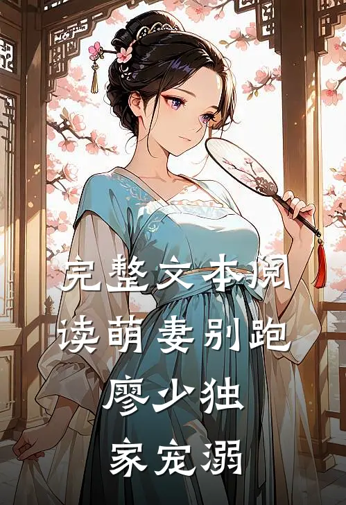完整文本阅读萌妻别跑：廖少独家宠溺