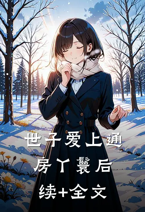 世子爱上通房丫鬟后续+全文